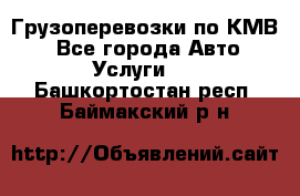 Грузоперевозки по КМВ. - Все города Авто » Услуги   . Башкортостан респ.,Баймакский р-н